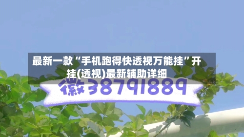 最新一款“手机跑得快透视万能挂”开挂(透视)最新辅助详细-第2张图片