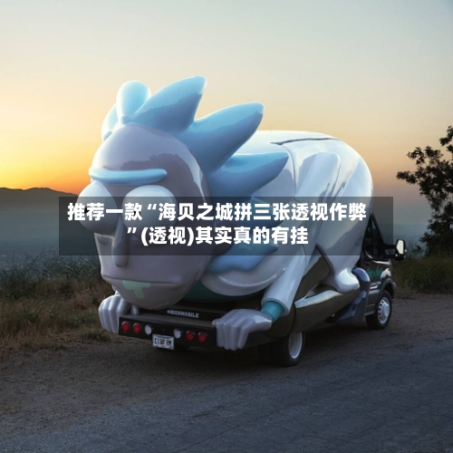 推荐一款“海贝之城拼三张透视作弊”(透视)其实真的有挂-第2张图片