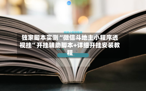 独家脚本实测“微信斗地主小程序透视挂”开挂辅助脚本+详细开挂安装教程