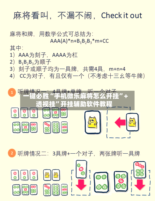 一键必胜“手机微乐麻将怎么开挂”+透视挂	”开挂辅助软件教程-第2张图片