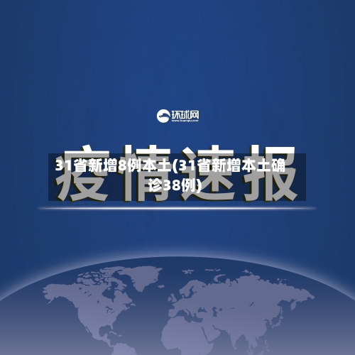 31省新增8例本土(31省新增本土确诊38例)