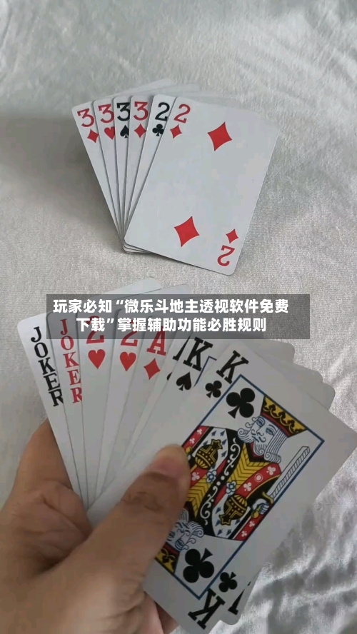 玩家必知“微乐斗地主透视软件免费下载	”掌握辅助功能必胜规则-第2张图片