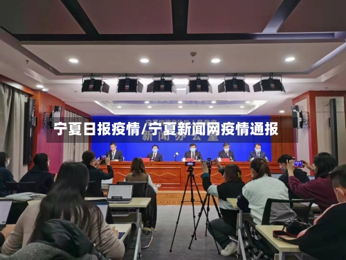 宁夏日报疫情/宁夏新闻网疫情通报