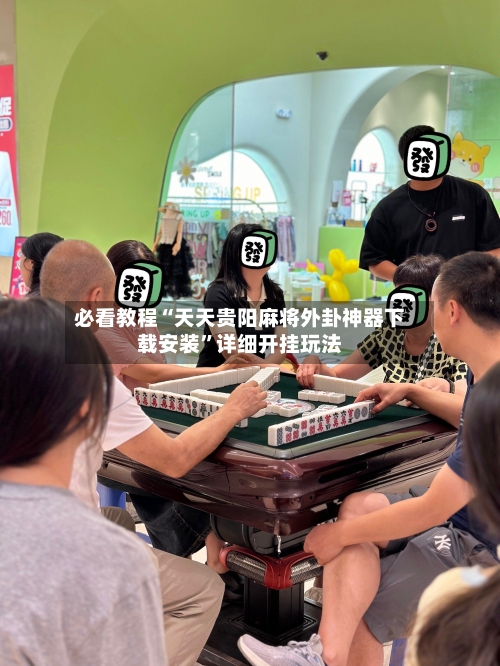 必看教程“天天贵阳麻将外卦神器下载安装	”详细开挂玩法-第2张图片