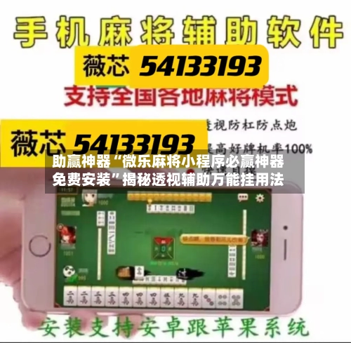 助赢神器“微乐麻将小程序必赢神器免费安装”揭秘透视辅助万能挂用法