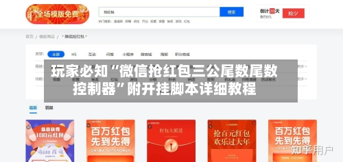 玩家必知“微信抢红包三公尾数尾数控制器”附开挂脚本详细教程
