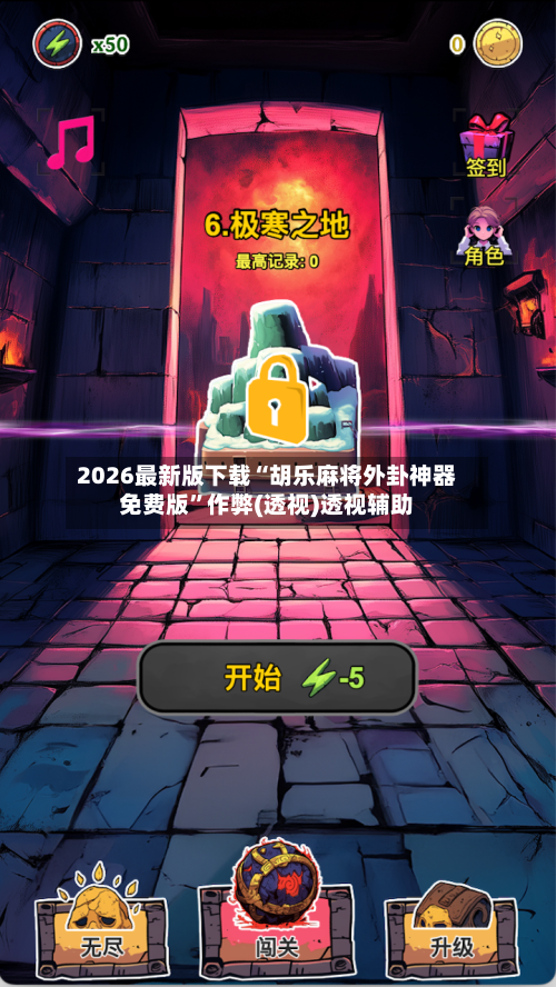 2026最新版下载“胡乐麻将外卦神器免费版”作弊(透视)透视辅助-第2张图片