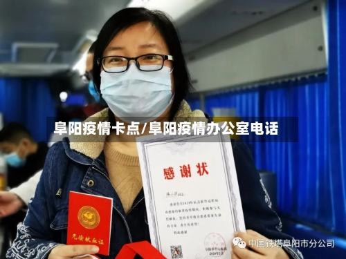 阜阳疫情卡点/阜阳疫情办公室电话-第3张图片