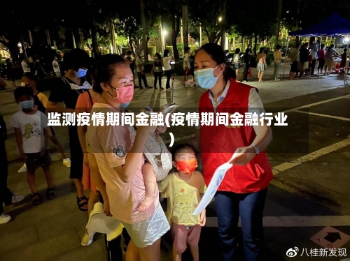 监测疫情期间金融(疫情期间金融行业)