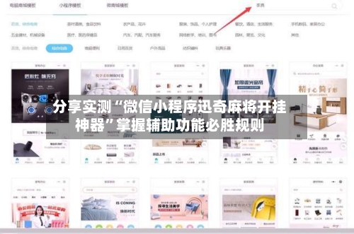 分享实测“微信小程序迅奇麻将开挂神器”掌握辅助功能必胜规则-第3张图片