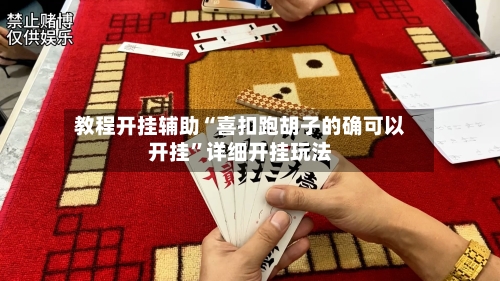 教程开挂辅助“喜扣跑胡子的确可以开挂	”详细开挂玩法-第2张图片