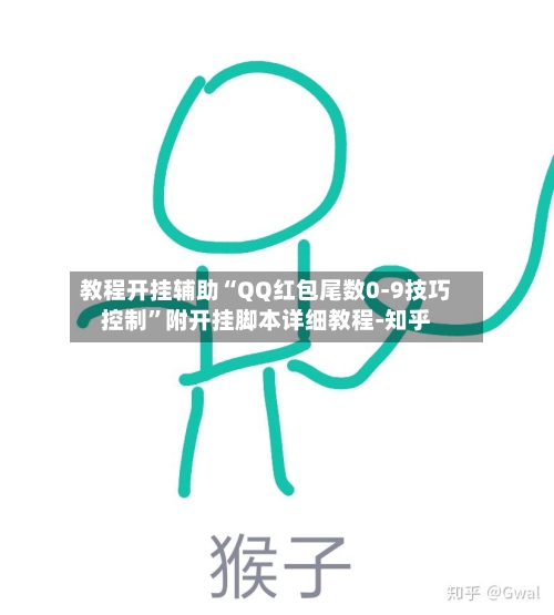 教程开挂辅助“QQ红包尾数0-9技巧控制	”附开挂脚本详细教程-知乎-第2张图片