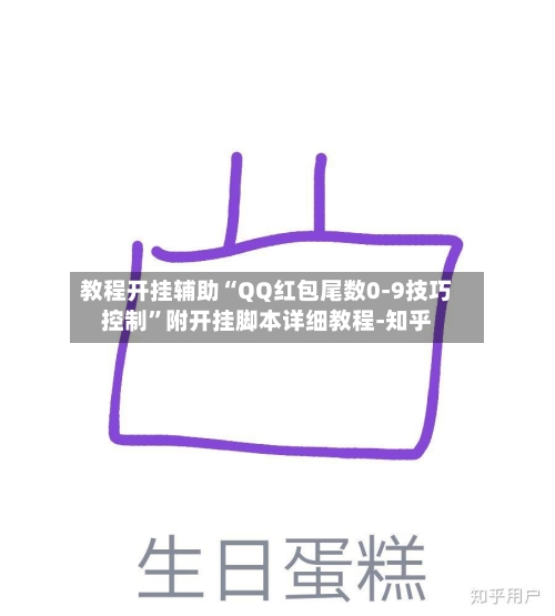 教程开挂辅助“QQ红包尾数0-9技巧控制”附开挂脚本详细教程-知乎-第3张图片