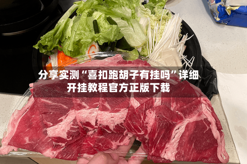 分享实测“喜扣跑胡子有挂吗”详细开挂教程官方正版下载-第3张图片