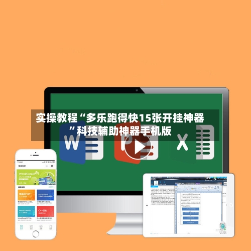 实操教程“多乐跑得快15张开挂神器	”科技辅助神器手机版-第3张图片