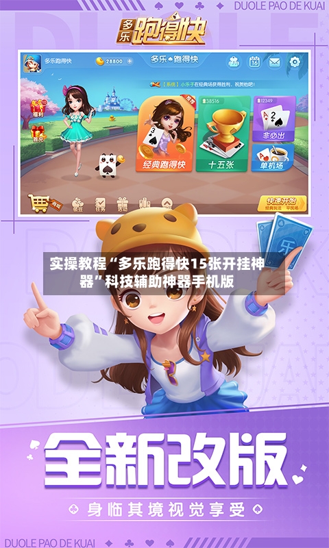 实操教程“多乐跑得快15张开挂神器”科技辅助神器手机版-第2张图片