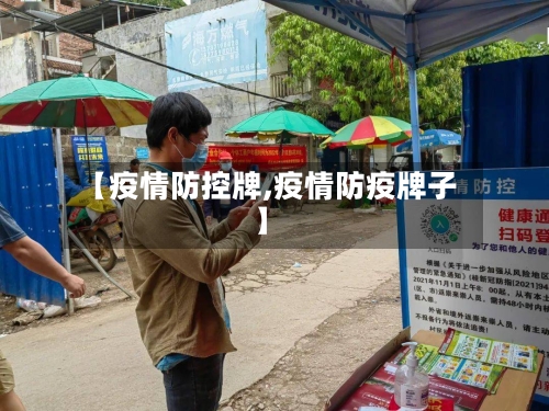 【疫情防控牌,疫情防疫牌子】