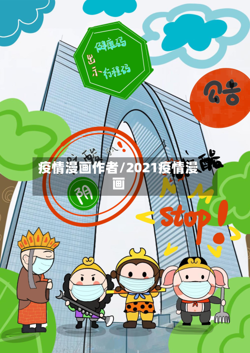 疫情漫画作者/2021疫情漫画-第2张图片