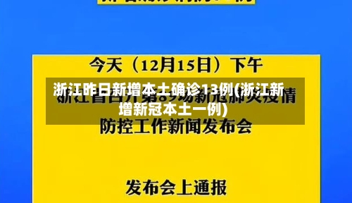 浙江昨日新增本土确诊13例(浙江新增新冠本土一例)-第3张图片