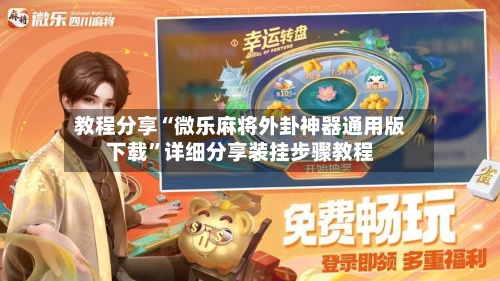 教程分享“微乐麻将外卦神器通用版下载	”详细分享装挂步骤教程-第2张图片