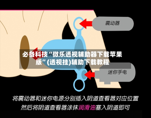 必备科技“微乐透视辅助器下载苹果版	”(透视挂)辅助下载教程-第2张图片