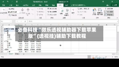 必备科技“微乐透视辅助器下载苹果版”(透视挂)辅助下载教程