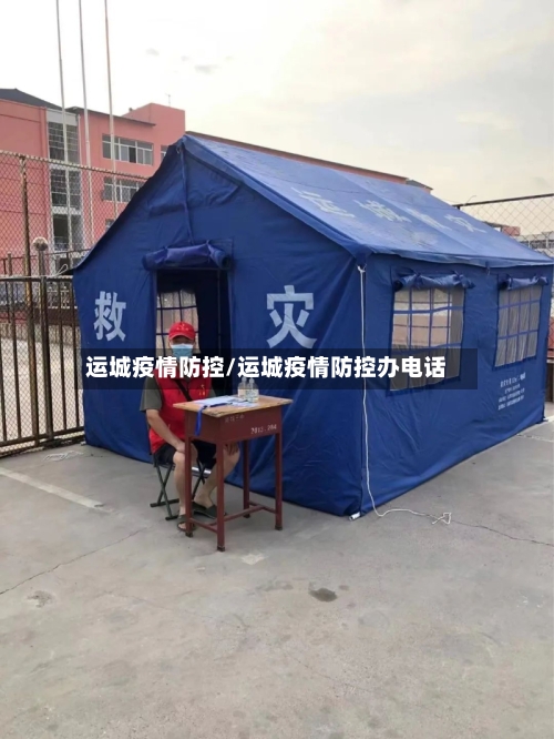运城疫情防控/运城疫情防控办电话