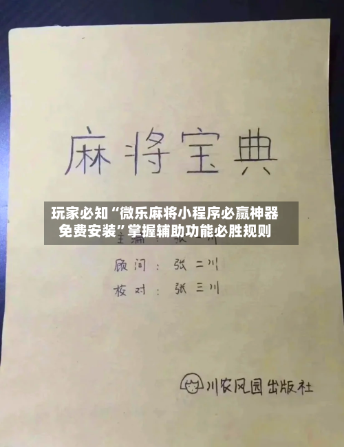 玩家必知“微乐麻将小程序必赢神器免费安装”掌握辅助功能必胜规则-第2张图片