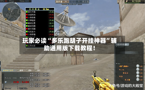 玩家必读“多乐跑胡子开挂神器”辅助通用版下载教程！