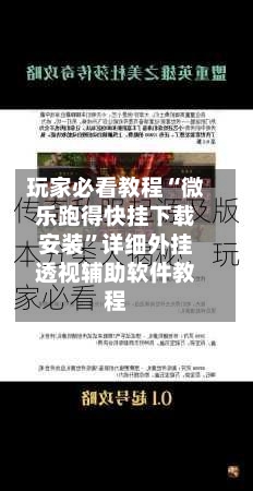 玩家必看教程“微乐跑得快挂下载安装”详细外挂透视辅助软件教程-第3张图片