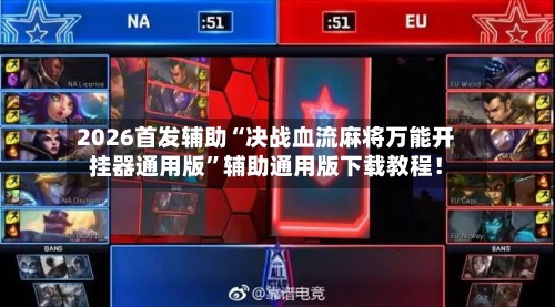 2026首发辅助“决战血流麻将万能开挂器通用版	”辅助通用版下载教程！-第3张图片