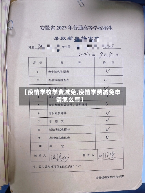 【疫情学校学费减免,疫情学费减免申请怎么写】-第2张图片