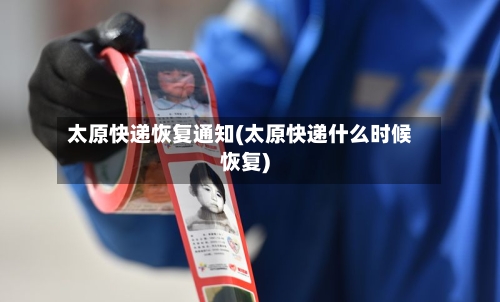 太原快递恢复通知(太原快递什么时候恢复)-第2张图片