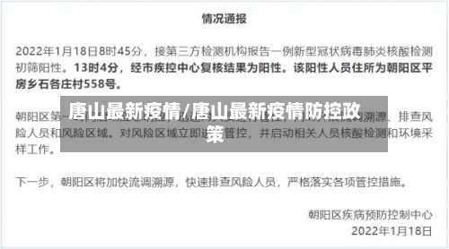 唐山最新疫情/唐山最新疫情防控政策-第2张图片