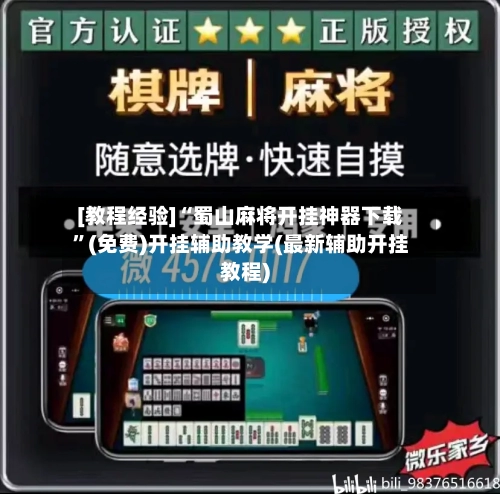 [教程经验]“蜀山麻将开挂神器下载”(免费)开挂辅助教学(最新辅助开挂教程)-第3张图片