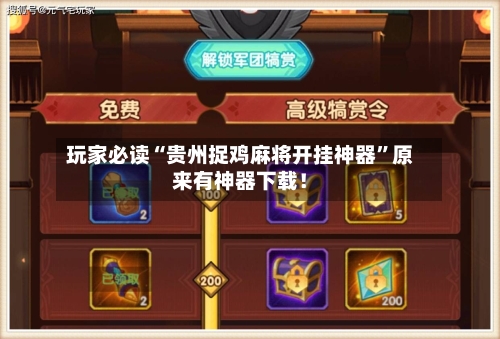 玩家必读“贵州捉鸡麻将开挂神器”原来有神器下载！-第2张图片