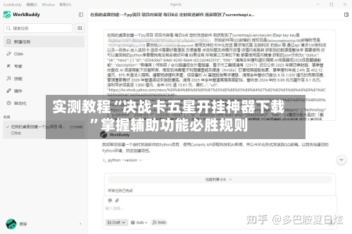 实测教程“决战卡五星开挂神器下载”掌握辅助功能必胜规则-第2张图片