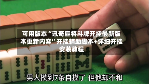 可用版本“讯奇麻将斗牌开挂最新版本更新内容	”开挂辅助脚本+详细开挂安装教程-第2张图片