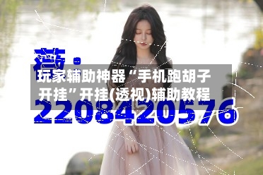 玩家辅助神器“手机跑胡子开挂”开挂(透视)辅助教程