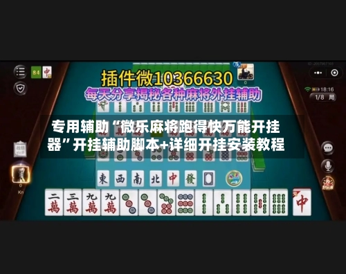 专用辅助“微乐麻将跑得快万能开挂器”开挂辅助脚本+详细开挂安装教程-第3张图片