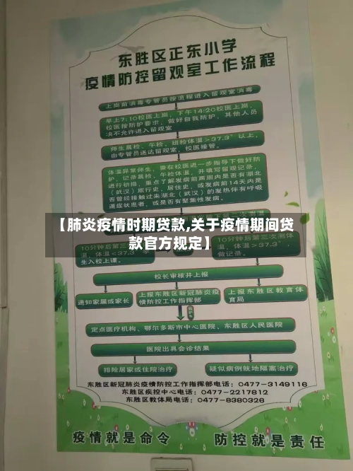 【肺炎疫情时期贷款,关于疫情期间贷款官方规定】