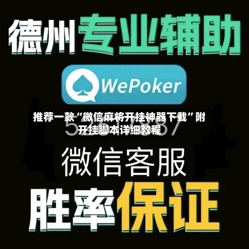 推荐一款“微信麻将开挂神器下载”附开挂脚本详细教程-第2张图片