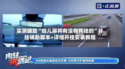 实测辅助“哈儿麻将有没有开挂的”开挂辅助脚本+详细开挂安装教程-第3张图片