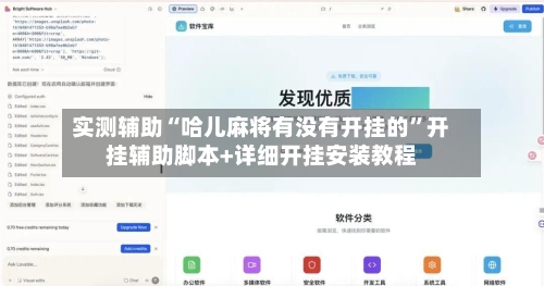 实测辅助“哈儿麻将有没有开挂的	”开挂辅助脚本+详细开挂安装教程-第2张图片