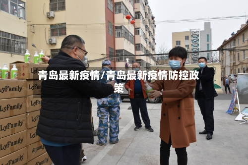 青岛最新疫情/青岛最新疫情防控政策-第3张图片