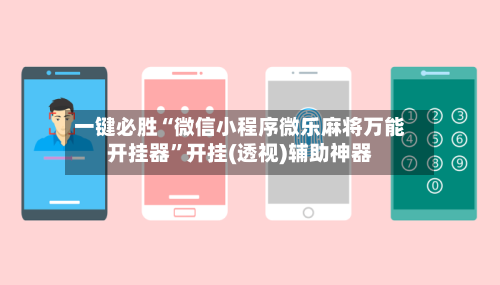 一键必胜“微信小程序微乐麻将万能开挂器”开挂(透视)辅助神器