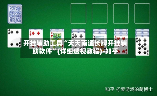 开挂辅助工具“天天南通长牌开挂辅助软件”(详细透视教程)-知乎-第2张图片