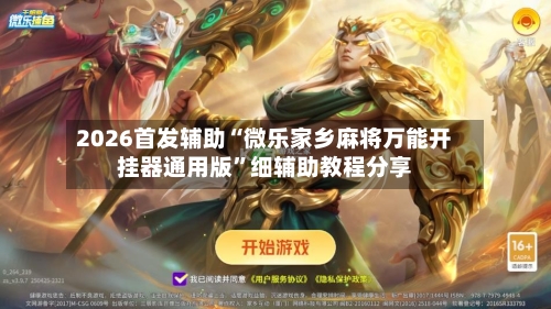 2026首发辅助“微乐家乡麻将万能开挂器通用版”细辅助教程分享-第2张图片