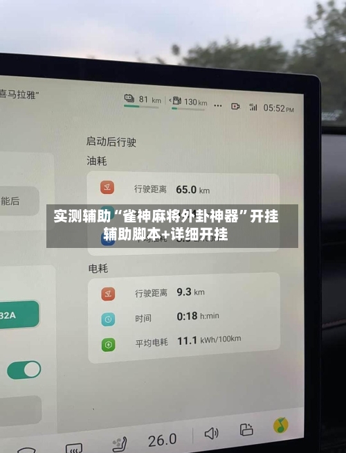 实测辅助“雀神麻将外卦神器	”开挂辅助脚本+详细开挂-第2张图片