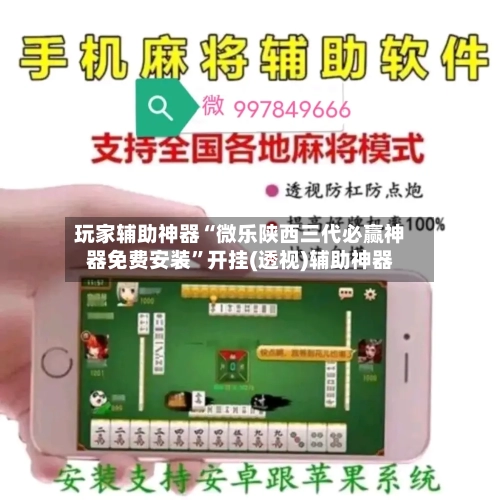 玩家辅助神器“微乐陕西三代必赢神器免费安装	”开挂(透视)辅助神器-第3张图片